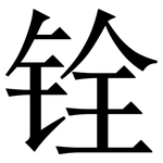 铨: 宋體（明體）