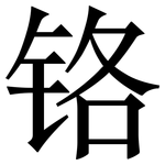 铬: 宋體（明體）
