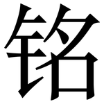 铭: 宋體(明體) 铭: 宋體(明體)