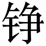 铮: 宋體（明體）