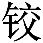 铰: 宋體（明體）