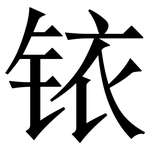 铱: 宋體（明體）
