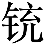 铳: 宋體（明體）
