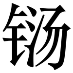铴: 宋體（明體）