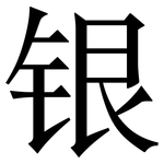 银: 宋體(明體) 银: 宋體(明體)