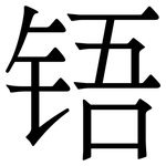 铻: 宋體（明體）
