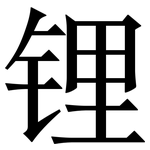 锂: 宋體（明體）