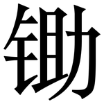 锄: 宋體（明體）