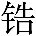 锆: 宋體(明體) 锆: 宋體(明體)