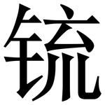 锍: 宋體（明體）