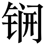 锎: 宋體（明體）