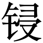 锓: 宋體（明體）