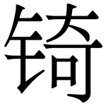 锜: 宋體（明體）