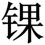锞: 宋體（明體）