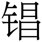 锠: 宋體（明體）