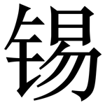 锡: 宋體(明體) 锡: 宋體(明體)