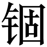 锢: 宋體（明體）