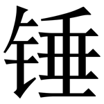 锤: 宋體(明體) 锤: 宋體(明體)