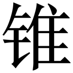 锥: 宋體(明體) 锥: 宋體(明體)