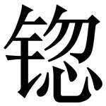 锪: 宋體（明體）