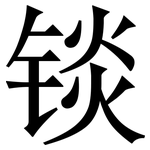 锬: 宋體（明體）