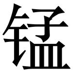 锰: 宋體(明體) 锰: 宋體(明體)