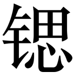 锶: 宋體（明體）