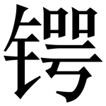 锷: 宋體（明體）