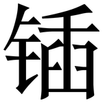 锸: 宋體（明體）