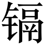 镉: 宋體（明體）