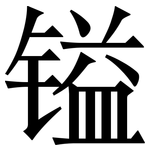 镒: 宋體（明體）