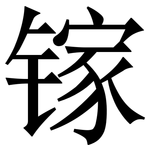 镓: 宋體（明體）