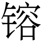 镕: 宋體（明體）