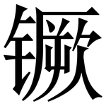 镢: 宋體（明體）