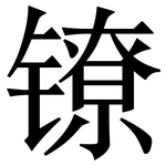 镣: 宋體（明體）