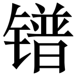 镨: 宋體（明體）