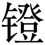 镫: 宋體（明體）