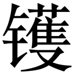 镬: 宋體（明體）