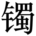 镯: 宋體（明體）