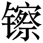 镲: 宋體（明體）