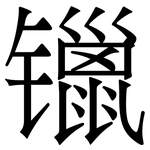 镴: 宋體（明體）