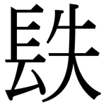 镻: 宋體（明體）