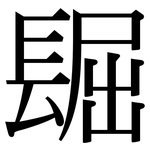 镼: 宋體（明體）
