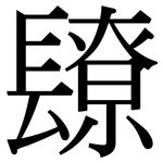 镽: 宋體（明體）