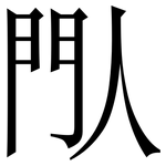 閄: 宋體（明體）