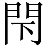 閇: 宋體（明體）