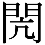 閌: 宋體（明體）