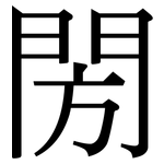 閍: 宋體（明體）