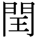 閏: 宋體（明體）