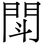 閗: 宋體（明體）